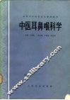 中医耳鼻喉科学 封面