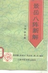 景岳八阵新解 封面