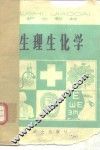 生理生化学 封面