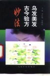 乌发美发古今验方妙法 封面