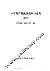 中草药有效成分提取与分离  第2版 封面