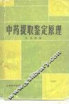 中药提取鉴定原理 封面