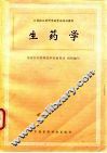 生药学 封面