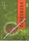 最新中药药理与临床应用 封面