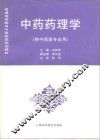 中药药理学 封面