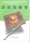 中药药理学 封面