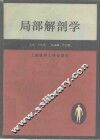 局部解剖学 封面