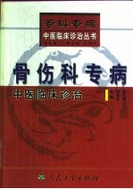 骨伤科专病中医临床诊治 封面