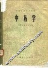 中药学 封面