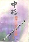 中药现代化发展战略 封面