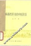 常见病中医防治  病毒性肝炎的中医防治 封面