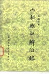 内科临证辨治录 封面