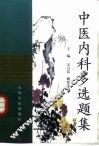 中医内科多选题集 封面