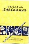 福建省龙海溪地区老中医学术经验汇编 封面