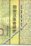 田宗汉医寄研究 封面