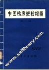 中医临床经验汇编 封面