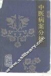 中医病案分析 封面