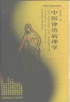 中医诊治病理学 封面