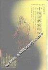 中医证候病理学 封面