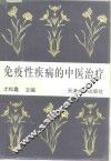 免疫性疾病的中医治疗 封面