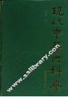 现代中医内科学 封面