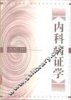 内科病证学 封面