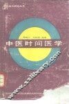 中医时间医学 封面