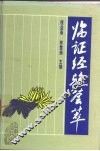 临证经验荟萃 封面