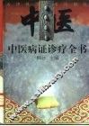 中医病证诊疗全书 封面
