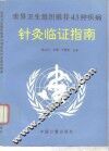 世界卫生组织推荐43种疾病针灸临证指南 封面