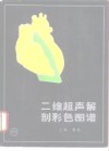 二维超声解剖彩色图谱 封面