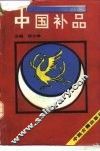 中国补品 封面