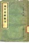瑞竹堂经验方  5卷、补遗一卷 封面