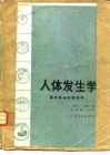 人体发生学  面向临床胚胎学的 封面