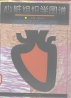 心脏组织学图谱 封面