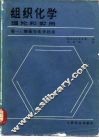 组织化学理论和实用  理论和实用  1  制备与光学技术 封面