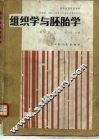 组织学与胚胎学  第3版 封面