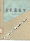 组织胚胎学 封面