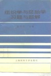 组织学与胚胎学习题和题解 封面