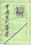 中国古代医学 封面