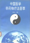 中国医学非药物疗法荟萃 封面
