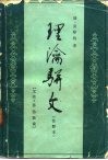 理瀹骈文  外治医说  注释本 封面