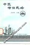 中医传日史略 封面