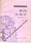 骨伤方剂学 封面