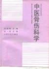 中医骨伤科学 封面