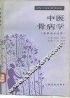 中医骨病学  供骨伤专业用 封面