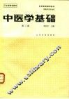 中医学基础  第3版 封面