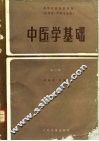 中医学基础  第2版 封面
