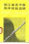 浙江名中医临床经验选辑  第1辑 封面