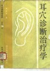 耳穴诊断治疗学 封面